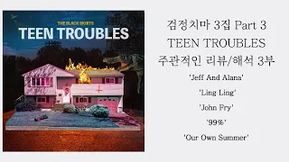 검정치마 3집 Part3 TEEN TROUBLES 리뷰/해석 3부 Jeff And AlanaㅣLing LingㅣJohn Fryㅣ99%ㅣOur Own Summer