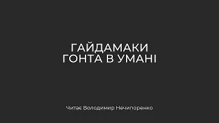 Гайдамаки. Гонта в Умані