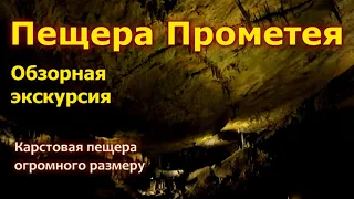 Пещера Прометея. Самая большая пещера в Грузии