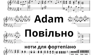 Повільно -  Adam | ноти для фортепіано