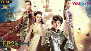 【寻秦记 A Legend Of A Modern Man Gets Back To Qin Dynasty】EP25 | 陈翔/郭晓婷/牛子藩 | 古装穿越片 | 优酷 YOUKU