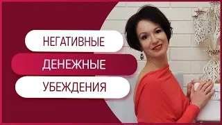 Негативные денежные убеждения. Убираем денежные блоки прямо в эфире