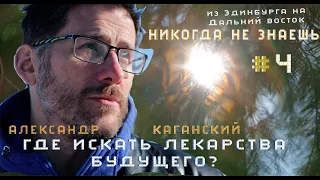 Александр Каганский про то, где искать лекарства будущего #никогданезнаешь