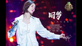 【郁可唯 Yisa Yu】1080P完整純享版《舊夢》--《歌手 2018》第十一期 Singer 2018 EP 11