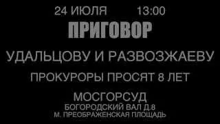 24 июля в Мосгорсуде - приговор Удальцову и Развозжаеву