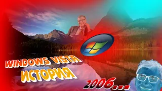 История Microsoft Windows Vista | Прямиком в прошлое!