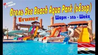 See Beach Aqua Park/Египет/Шарм-эль-Шейх/обзор отеля/еда/номера/береговая линия/аквапарк/море/