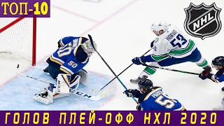 ТОП-10 ГОЛОВ ПЛЕЙ-ОФФ НХЛ 2020