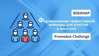 Формирование эффективной команды для участия в хакатоне