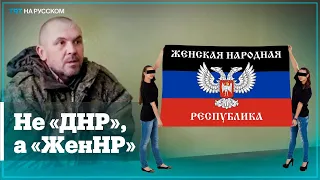 «Знаете, как «ДНР» обзывают? «ЖНР»! Там мужчин не осталось»