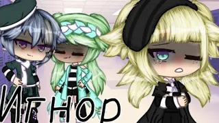 "Игнор"|ОЗВУЧКА|Мини фильм|Gacha life|