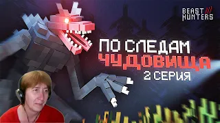 БАБУШКА СМОТРИТ ПО СЛЕДАМ ЧУДОВИЩА в МАЙНКРАФТ. BEAST HUNTERS 2 СЕРИЯ // Реакция на Nazzy