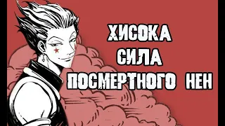 Хисока Мороу - сила после смерти! Сила посмертного нен и возрождение мясника / Хантер х Хантер