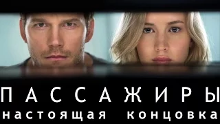 ПАССАЖИРЫ [2016] - Настоящая концовка