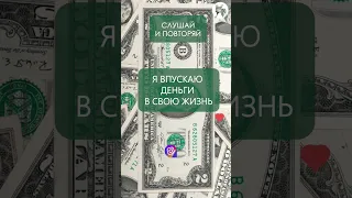 Аффирмация на деньги 💰💸🙏#аффирмации #аффирмациинакаждыйдень