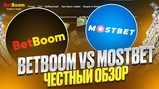 BetBoom vs MOSTBET 🟡 Кто Лучший Букмекер в РФ и СНГ? . Ставки Онлайн . Лучшие Букмекерские Конторы