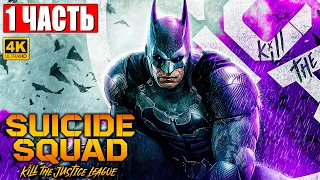 ПРОХОЖДЕНИЕ SUICIDE SQUAD KILL THE JUSTICE LEAGUE [4K] ➤ Часть 1 ➤ Новый Отряд Самоубийц