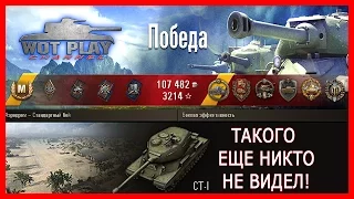 Такого еще никто не видел! Неуязвимый СТ-1 затащил бой! #WotPlayChannel