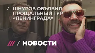 Невзоров о том, почему Шнур распускает «Ленинград»