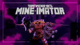 Mine-imator | УРОК -  ПЛАНЫ И РАКУРСЫ КАМЕРЫ - теоретическая часть!