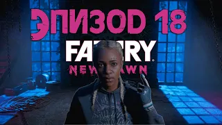 Месть близнецов Микки и Лу ➤ Far Cry New Dawn прохождение #18 | DemonSTRATOR Play