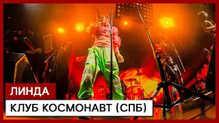 ЛИНДА ✪ клуб Космонавт (СПб)