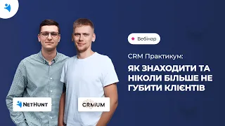 CRM Практикум: Як знаходити та ніколи більше не губити клієнтів