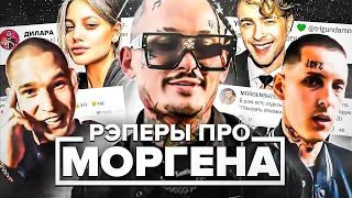 КИЗАРУ OБИДEЛИ! РЭПЕРЫ ПРО ДИCC МОРГЕНШТЕРНА (KIZARU, ЕГОР КРИД, ДИЛАРА, РЕСТОРАТОР)