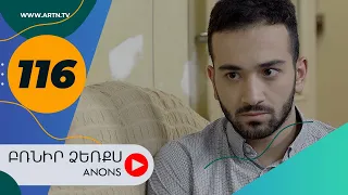 Բռնիր ձեռքս (անոնս) 116 - BRNIR DZERQS (Anons) 116