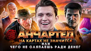 АНЧАРТЕД: НА КАРТАХ НЕ ЗНАЧИТСЯ- Тролль ОБЗОР ( MovieTroll )