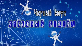 Черный кофе Звездный водоем / Краски.  Концерт в ДК им.Горбунова 2021