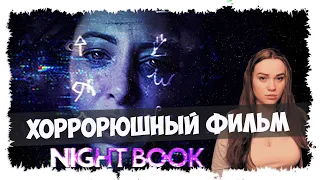 Night Book ► НОВИНКА ► ИНТЕРАКТИВНЫЙ ФИЛЬМ ► ТРИЛЛЕР