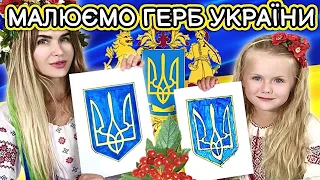 Як намалювати герб України! Уроки малювання до дня Незалежності України.