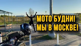 Трудовые блудни #11 ГДЕ ВЕСЕЛЕЕ НА МОТОЦИКЛЕ? В Москве или Питере