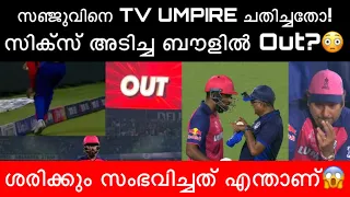 സഞ്ജുവിനോട്‌ TV umpire ചെയ്തതെന്ത്? ശരിക്കും Out ആണോ...! | നിരാശയോടെ മടക്കം | Sanju Samson | RR