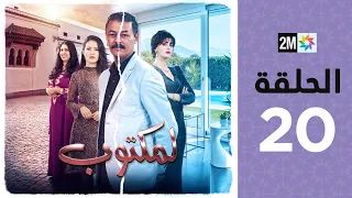 l'Maktoub : Episode 20 | برامج رمضان : لمكتوب - الحلقة 20