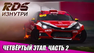 RDS Изнутри: Мячково. Четвёртый этап RDS GP 2020. Часть 2 - Российская Дрифт Серия на ADM Raceway