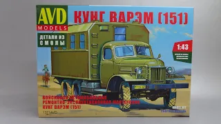 ЗИС-151 КУНГ ВАРЭМ | Обзор набора AVD Models | Масштабные модели автомобилей 1:43