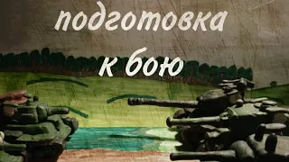 Подготовка к бою.| Предфинал.| Мультики про танки.
