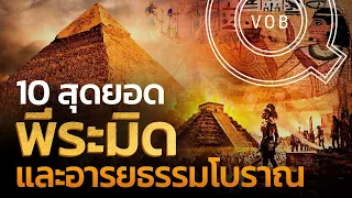 10 สุดยอดพีระมิด อารยธรรมโบราณสะท้านโลก | Q-VOB