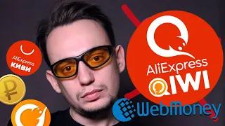 Всё! ⚡ Алиэкспресс (Aliexpress) отключил оплату через Киви QIWI и Вебмани (webmoney)