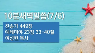 10분새벽말씀 | 210706 | 렘23:33-40 | 여성현목사