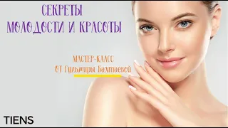 Секреты молодости и красоты