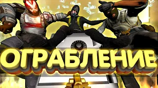 ОГРАБИЛИ БАНК В КС ГО / ПРОХОЖДЕНИЕ КАРТЫ CS:GO