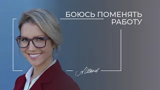 Как справиться со страхом смены работы? Помощь психолога. Фобия. Страх. Психология личности.