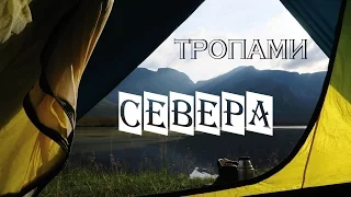 ПОХОД по ХИБИНАМ. "Тропами Севера"