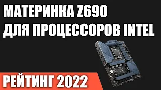 ТОП—7. Лучшие материнские платы Z690 для процессоров INTEL. Рейтинг 2022 года!