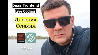 Дневник Сеньора не умеющего программировать. 102 day. База. Frontend. Codewars