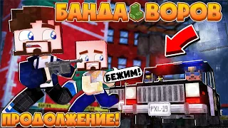 НАС ВСЕХ ПОЙМАЛИ!? ПОСЛЕДНЯЯ СЕРИЯ?... | БАНДА ВОРОВ В МАЙНКРАФТЕ ПРОДОЛЖЕНИЕ | #5