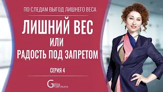 Положительные эмоции и лишний вес. Как жизненные установки влияют на вес.